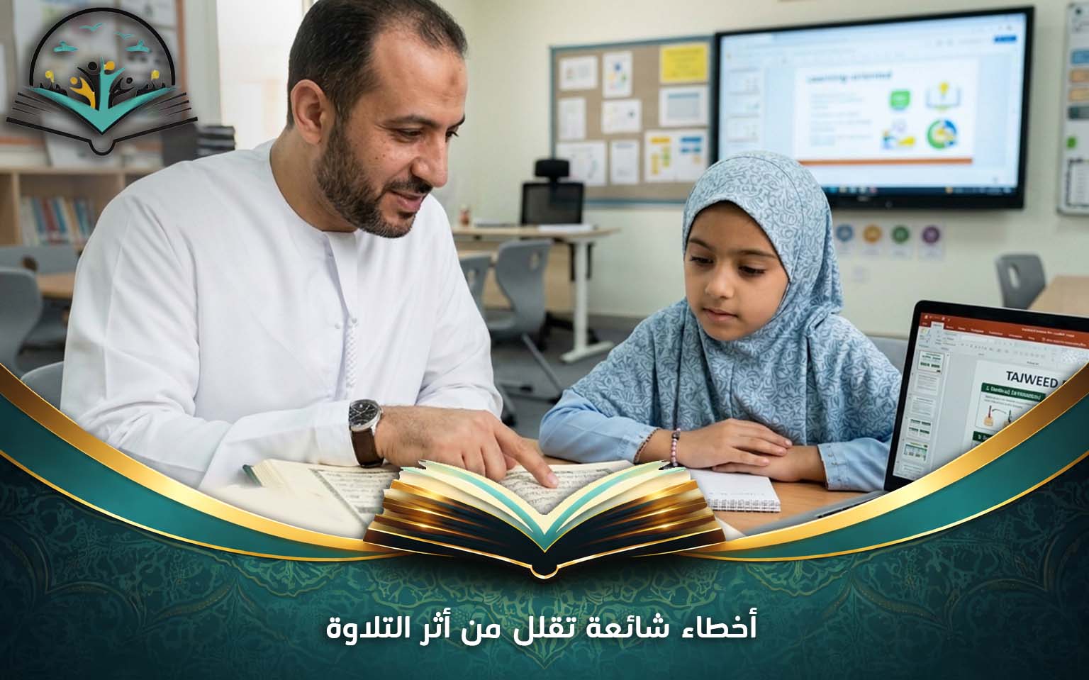 أخطاء شائعة تقلل من أثر التلاوة